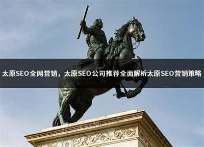 太原與溫州SEO公司精選推薦 2024年網(wǎng)站優(yōu)化推廣營銷策略詳解