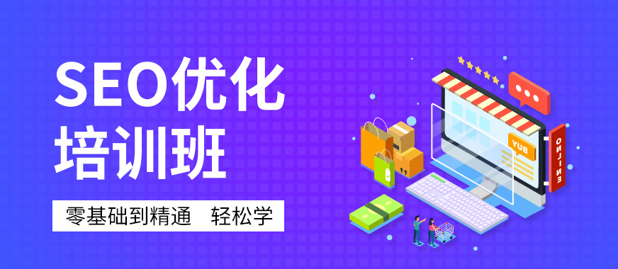 深圳SEO網(wǎng)站優(yōu)化推廣課程學(xué)習(xí)培訓(xùn)班 打造高效營銷策略的必備指南